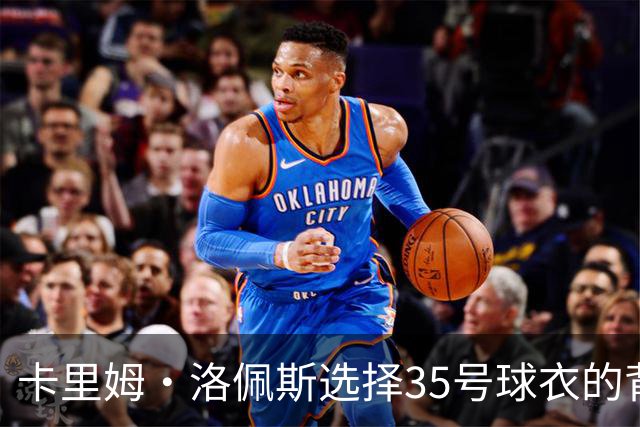 卡里姆·洛佩斯选择35号球衣的背后故事