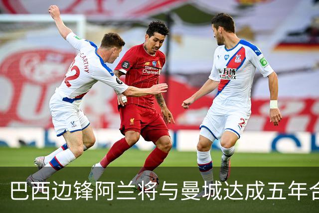 巴西边锋阿兰将与曼城达成五年合约
