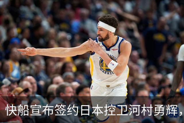 快船宣布签约日本控卫河村勇辉，预计参加季前赛