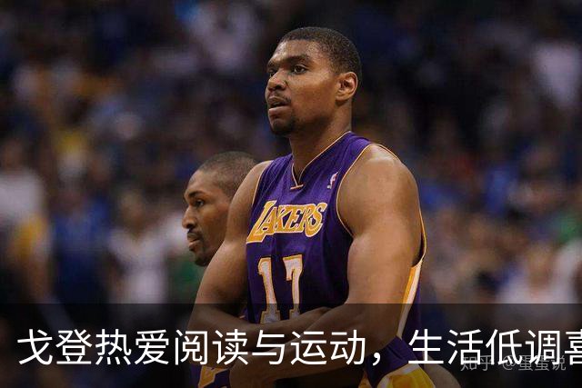 戈登热爱阅读与运动，生活低调喜爱日料