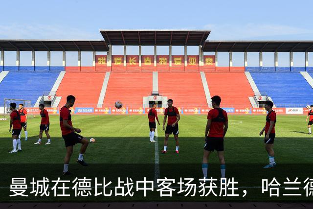 曼城在德比战中客场获胜，哈兰德再添进球