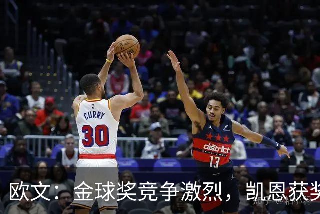 欧文：金球奖竞争激烈，凯恩获奖前景看好