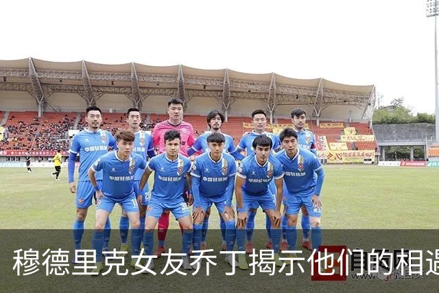 穆德里克女友乔丁揭示他们的相遇与纹身故事