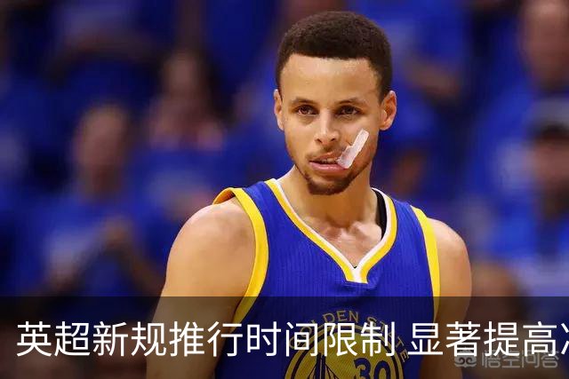 英超新规推行时间限制 显著提高净比赛时间