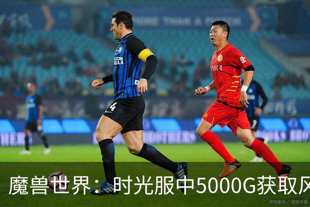 魔兽世界：时光服中5000G获取风剑，武器战在WCL逆袭冰法